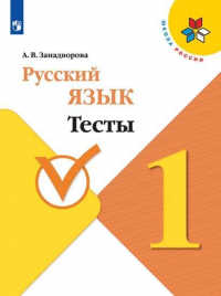 А. Занадворова - Занадворова. Русский язык. Тесты. 1 класс / ШкР