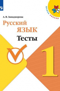 А. Занадворова - Занадворова. Русский язык. Тесты. 1 класс / ШкР