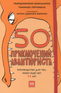 50 приключений авантюриста