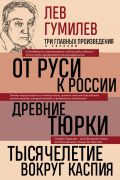 Лев Гумилёв - Лев Гумилев. От Руси к России. Древние тюрки. Тысячелетие вокруг Каспия