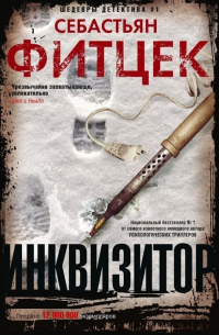 Инквизитор