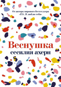 Сесилия Ахерн - Веснушка: роман
