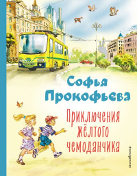 Софья Прокофьева - Приключения жёлтого чемоданчика