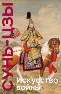 Сунь-Цзы - Искусство войны. Коллекционное издание (уникальная технология с эффектом закрашенного обреза)
