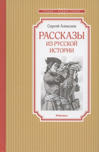 Сергей Алексеев - Рассказы из русской истории