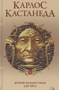 Карлос Кастанеда - Карлос Кастанеда. Сочинения в пяти томах. Том 3. Книги 5-6. Второе кольцо силы. Дар Орла