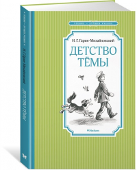 Николай Гарин-Михайловский - Детство Тёмы. Автобиографическая повесть