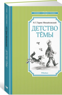 Николай Гарин-Михайловский - Детство Темы. Автобиографическая повесть