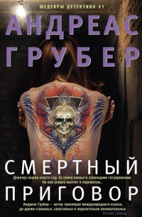 Андреас Грубер - Смертный приговор