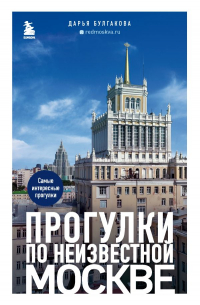 Прогулки по неизвестной Москве. 2-е изд. , испр. и доп.