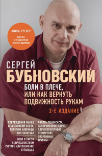 Сергей Бубновский - Боли в плече, или Как вернуть подвижность рукам. 3-е издание