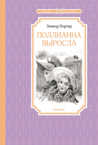 Элинор Портер - Поллианна выросла