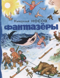 Николай Носов - Фантазёры