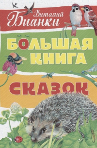 Большая книга сказок