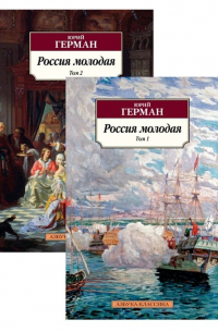 Россия молодая. В двух томах