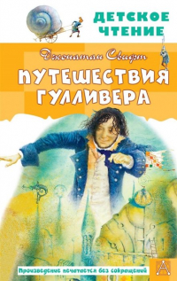 Джонатан Свифт - Путешествия Гулливера (сборник)