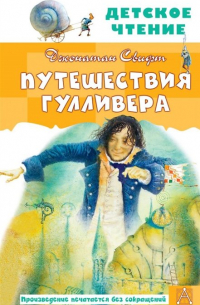 Путешествия Гулливера (сборник)