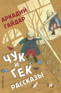 Чук и Гек. Рассказы