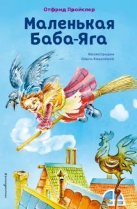 Маленькая Баба-Яга (ил. О. Ковалёвой)