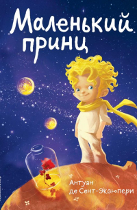 Антуан де Сент-Экзюпери - Маленький принц (роза и космос)