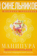 Валерий Синельников - Манипура. Солнечное сплетение. Исцеление пищеварительной системы