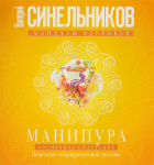 Валерий Синельников - Манипура. Солнечное сплетение. Исцеление пищеварительной системы
