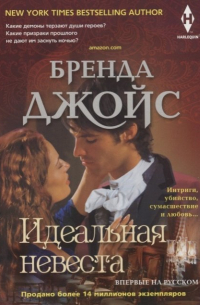 Идеальная невеста