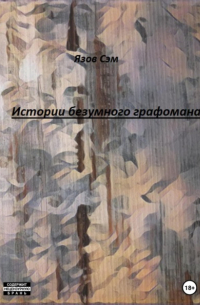 Сэм Язов - Истории безумного графомана
