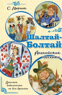 Шалтай-Болтай. Английские песенки