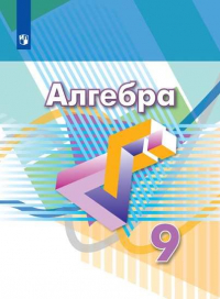  - Дорофеев. Алгебра. 9 класс. Учебник.