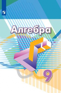  - Дорофеев. Алгебра. 9 класс. Учебник.