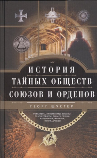 Георг Шустер - История тайных обществ, союзов и орденов