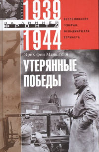 Эрих фон Манштейн - Утерянные победы. Воспоминания генерал-фельдмаршала вермахта