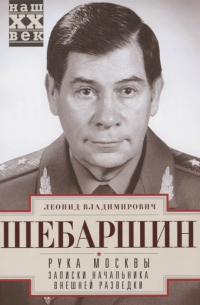 Рука Москвы. Записки начальника внешней разведки