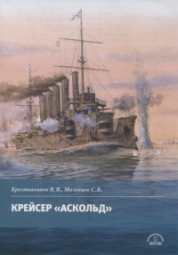  - Крейсер "Аскольд"