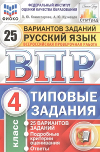  - Русский язык. Всероссийская проверочная работа. 4 класс. Типовые задания. 25 вариантов заданий