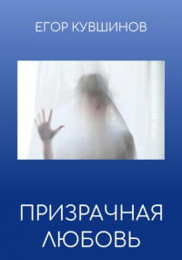 Егор Романович Кувшинов - Призрачная любовь