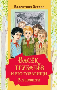 Валентина Осеева - Васек Трубачев и его товарищи. Все повести