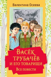 Валентина Осеева - Васек Трубачев и его товарищи. Все повести