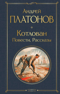 Андрей Платонов - Котлован. Повести. Рассказы (сборник)