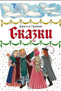 Братья Гримм - Сказки (ил. Ю. Устиновой)