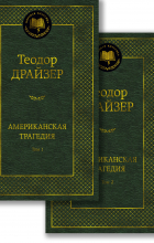 Теодор Драйзер - Американская трагедия (комплект в 2 т.)