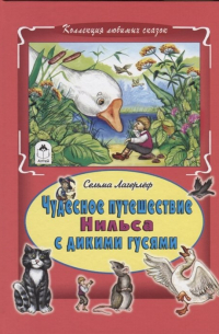 Сельма Лагерлёф - Чудесное путешествие Нильса с дикими гусями