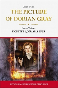 The Picture of Dorian Gray = Портрет Дориана Грея