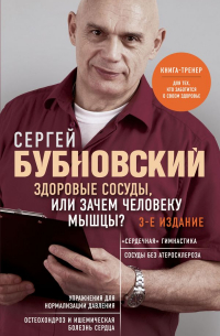 Сергей Бубновский - Здоровые сосуды, или Зачем человеку мышцы? 3-е издание