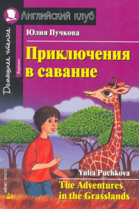 Юлия Пучкова - Приключения в саванне. Домашнее чтение