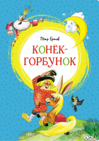 Пётр Ершов - Конёк-горбунок