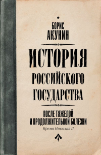 Борис Акунин - После тяжелой продолжительной болезни. Время Николая II