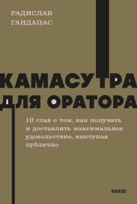 Радислав Гандапас - Камасутра для оратора. NEON Pocketbooks