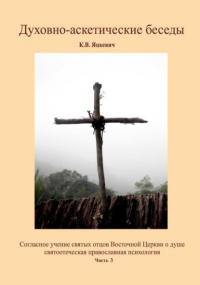Константин Владимирович Яцкевич - Духовно-аскетические беседы. Часть 3